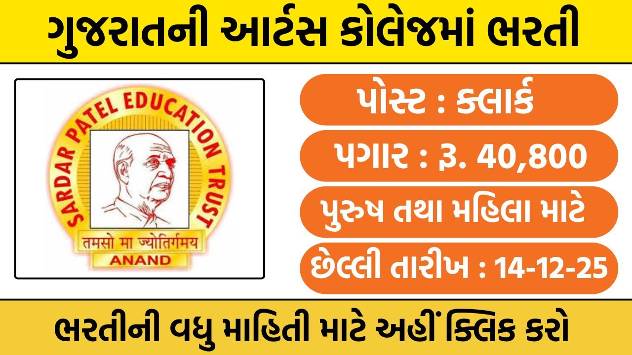 Arts College Recruitment Gujarat