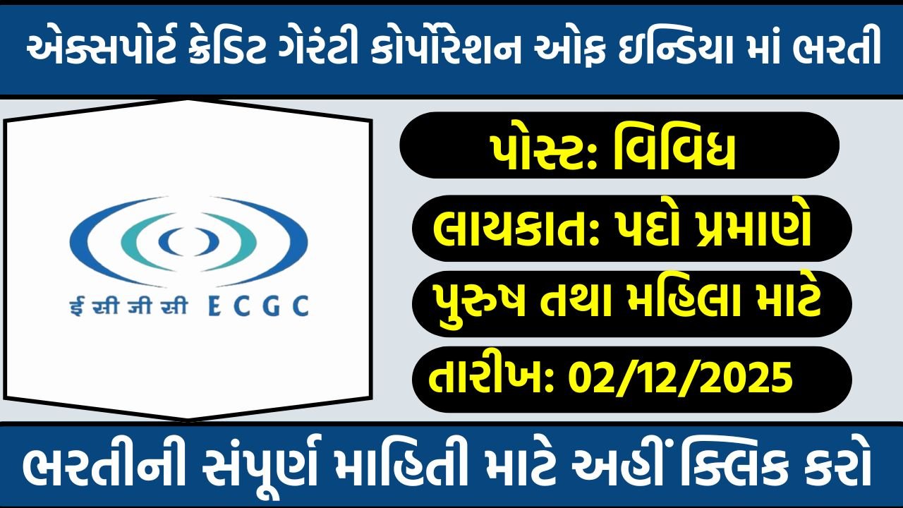 ECGC Recruitment 2025