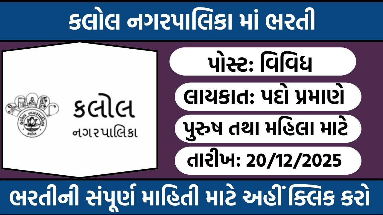 Kalol Municipality Recruitment