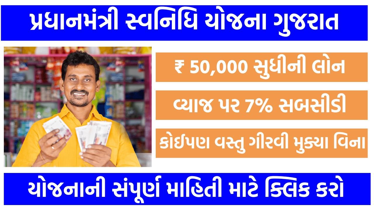 Pradhanmantri SVANidhi Yojana Gujarat