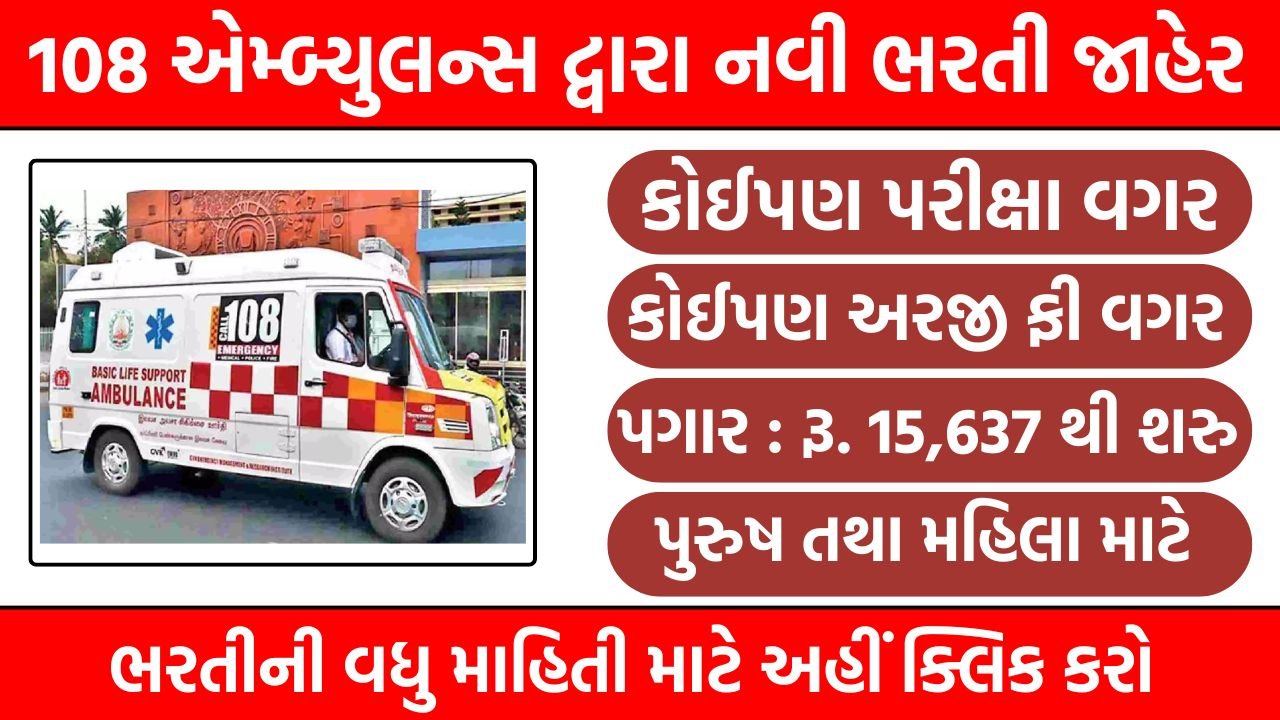 108 Ambulance Recruitment Gujarat