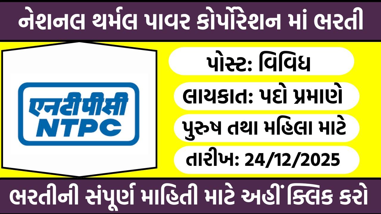NTPC Recruitment 2025