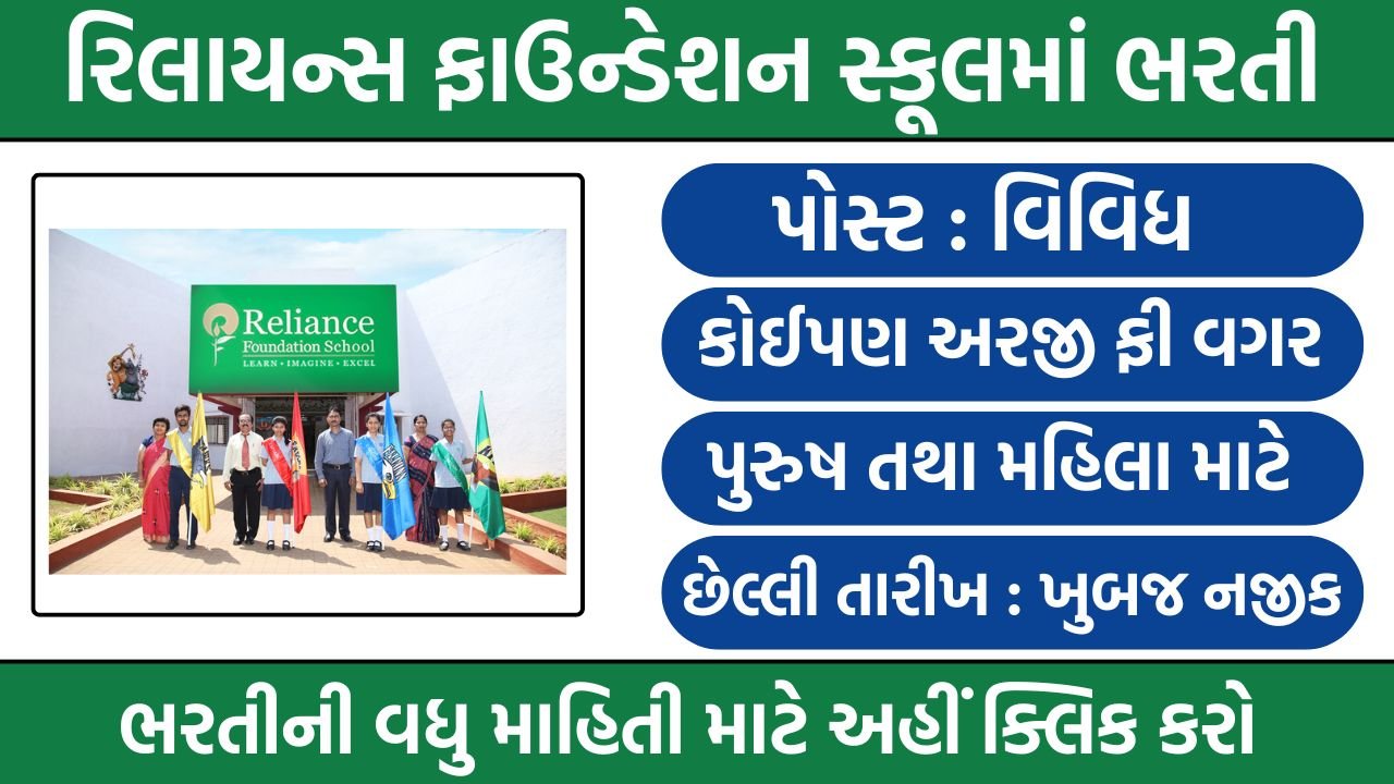 Reliance Foundation School Recruitment